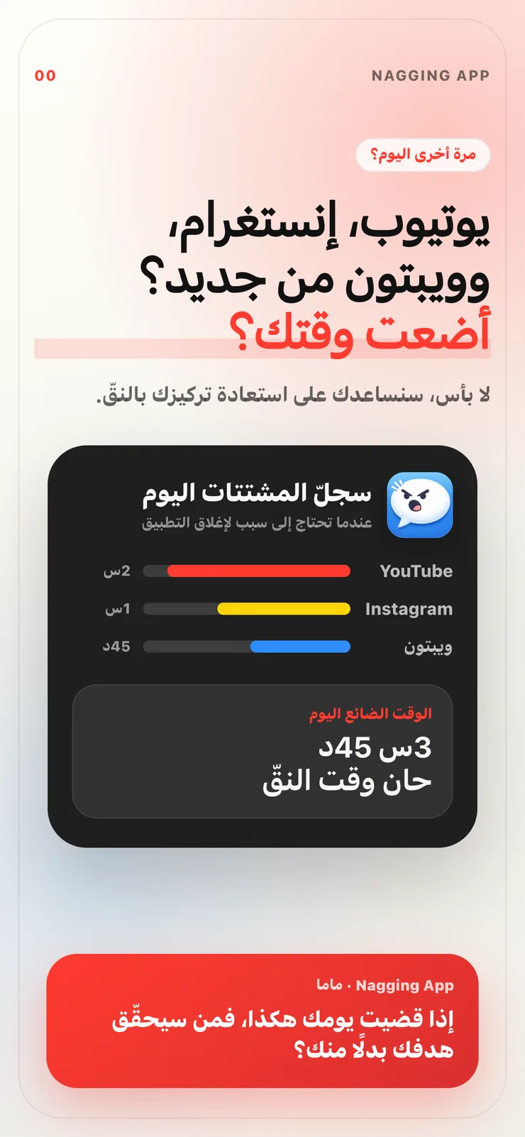 شاشة تعريف Nagging App تعرض الوقت الضائع اليوم ونقّة جاهزة للانطلاق.