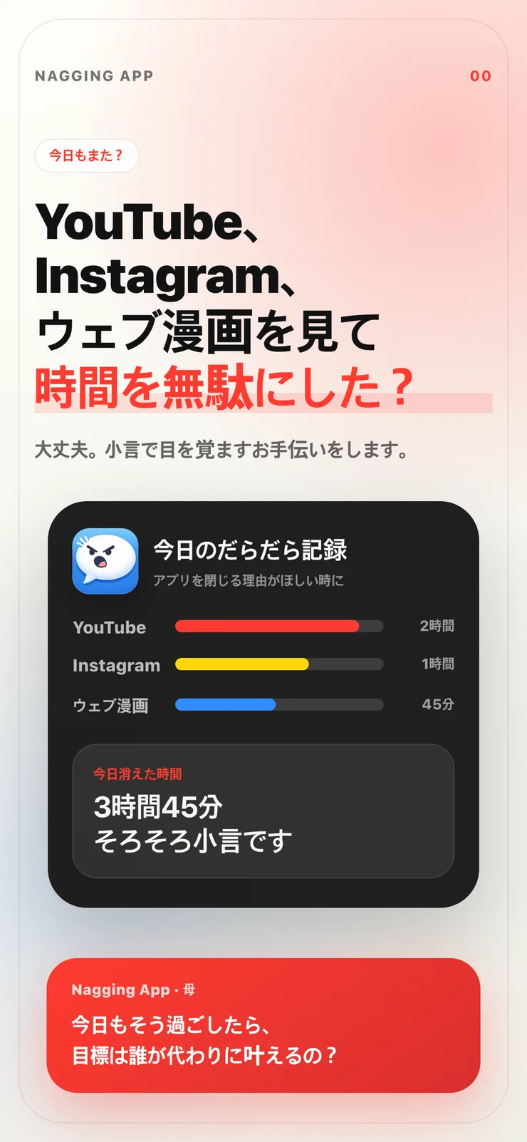 今日失った時間と小言を表示するナグアプリの紹介画面。