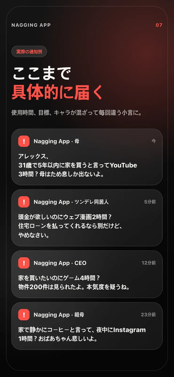 パーソナライズされた小言メッセージの例。