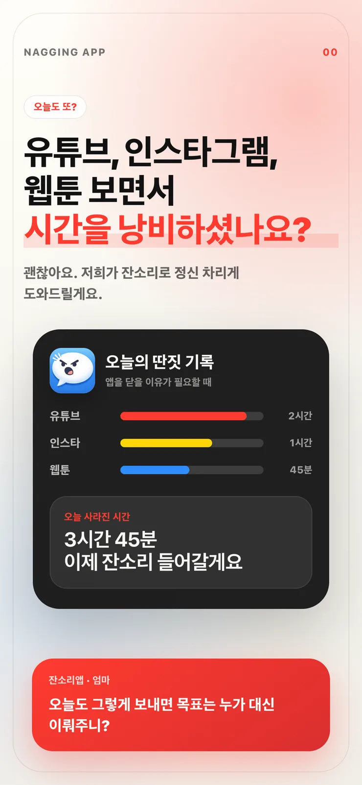 오늘 사라진 시간을 보여주고 잔소리를 시작하는 잔소리앱 소개 화면.