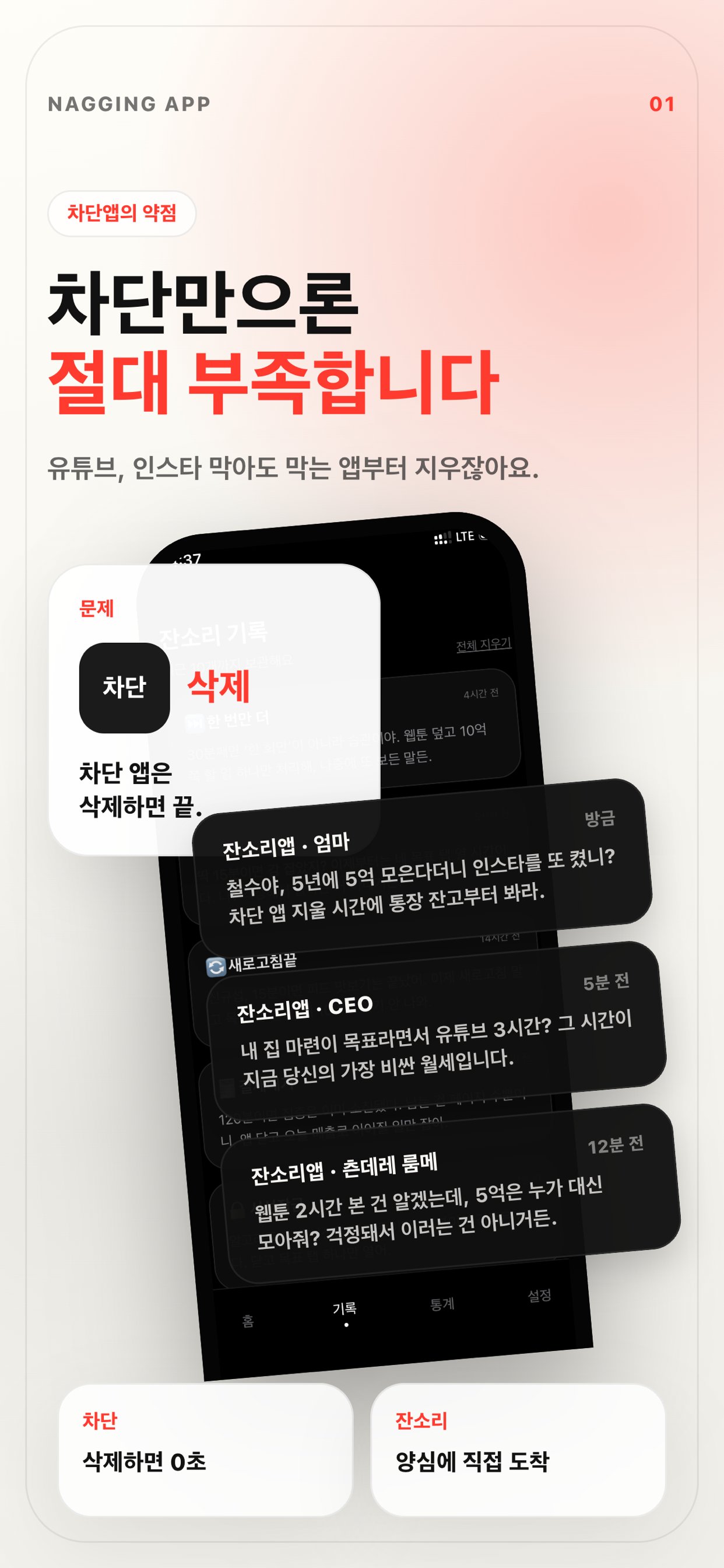 차단만으로는 부족하다는 잔소리앱 온보딩 화면.