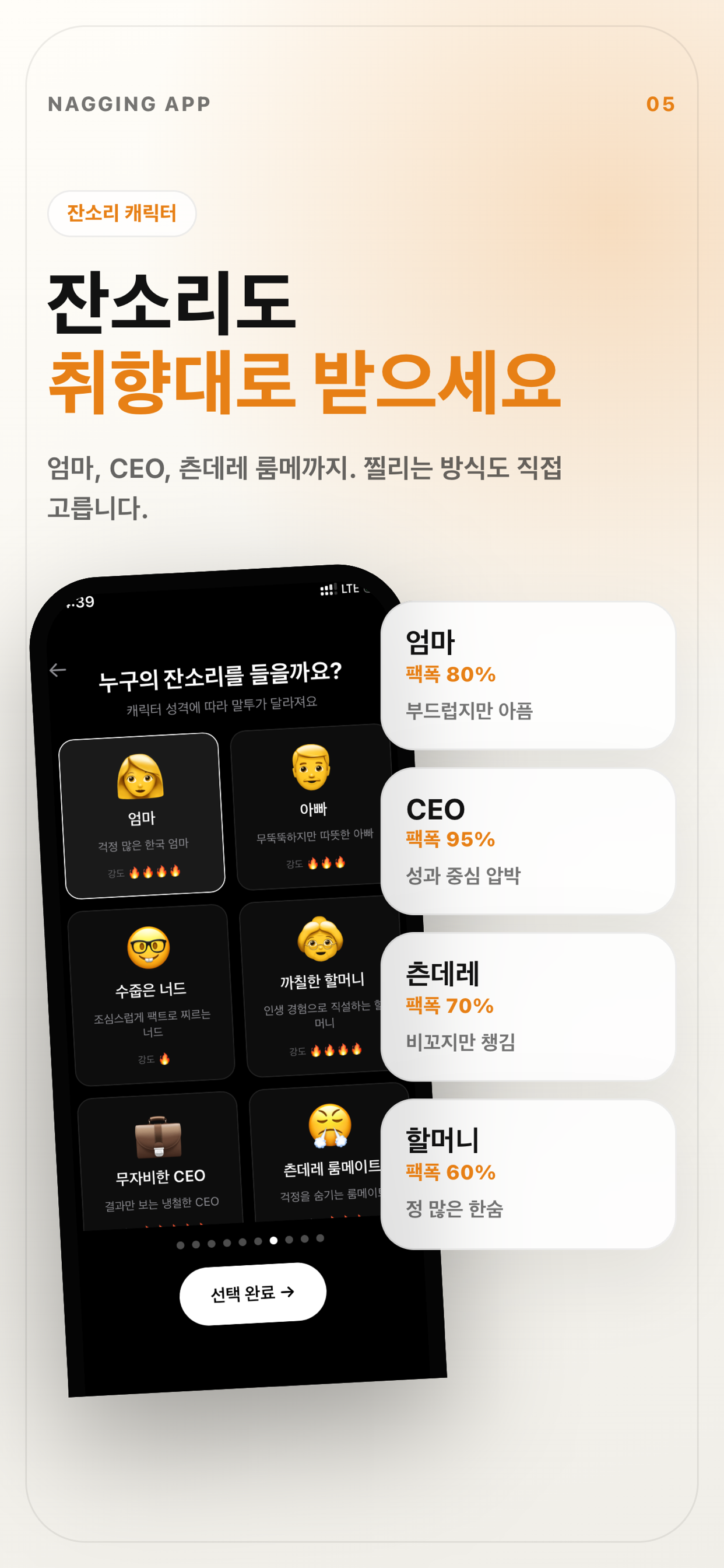 잔소리앱 캐릭터 선택 화면.