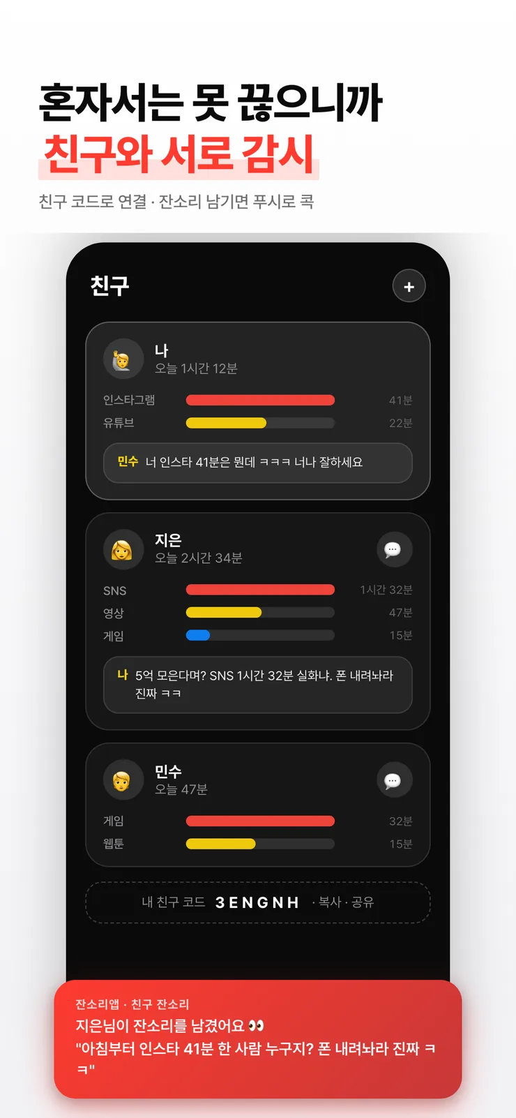 친구 탭에서 서로의 사용 시간을 보고 잔소리를 남기는 화면.