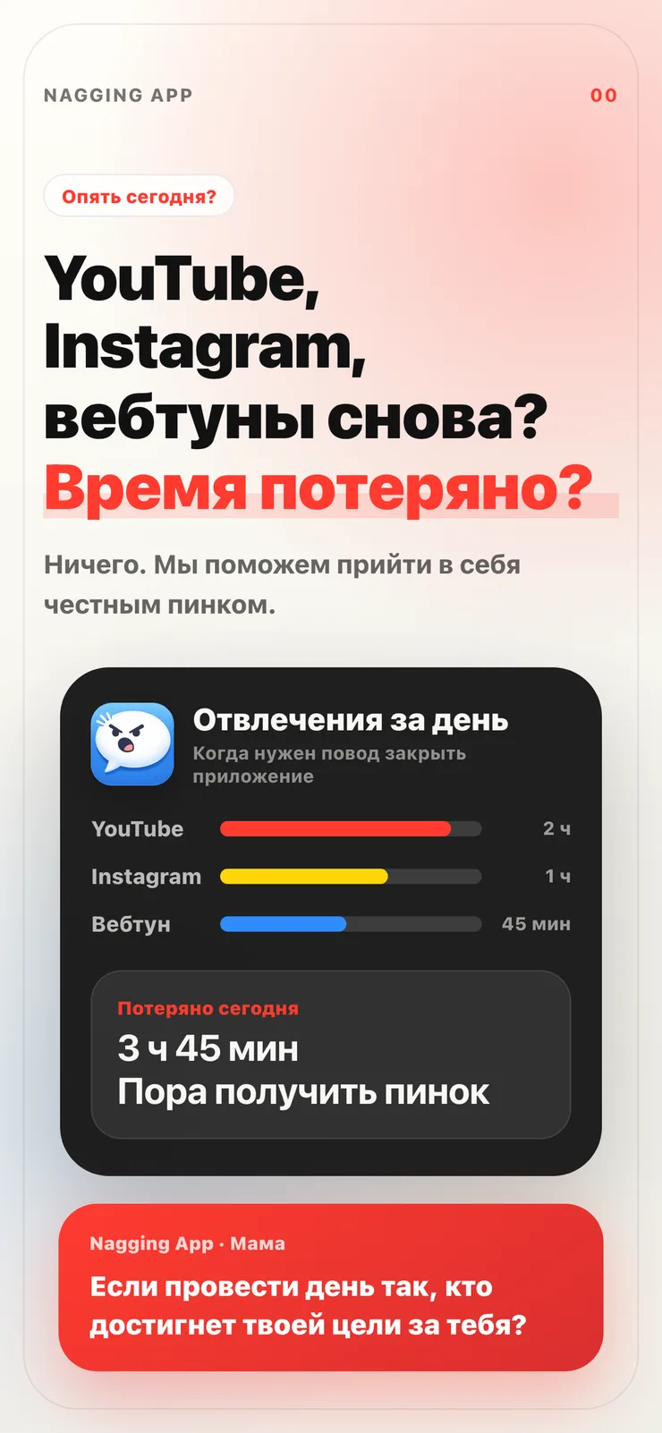 Вступительный экран Nagging App: потерянное сегодня время и нотация наготове.