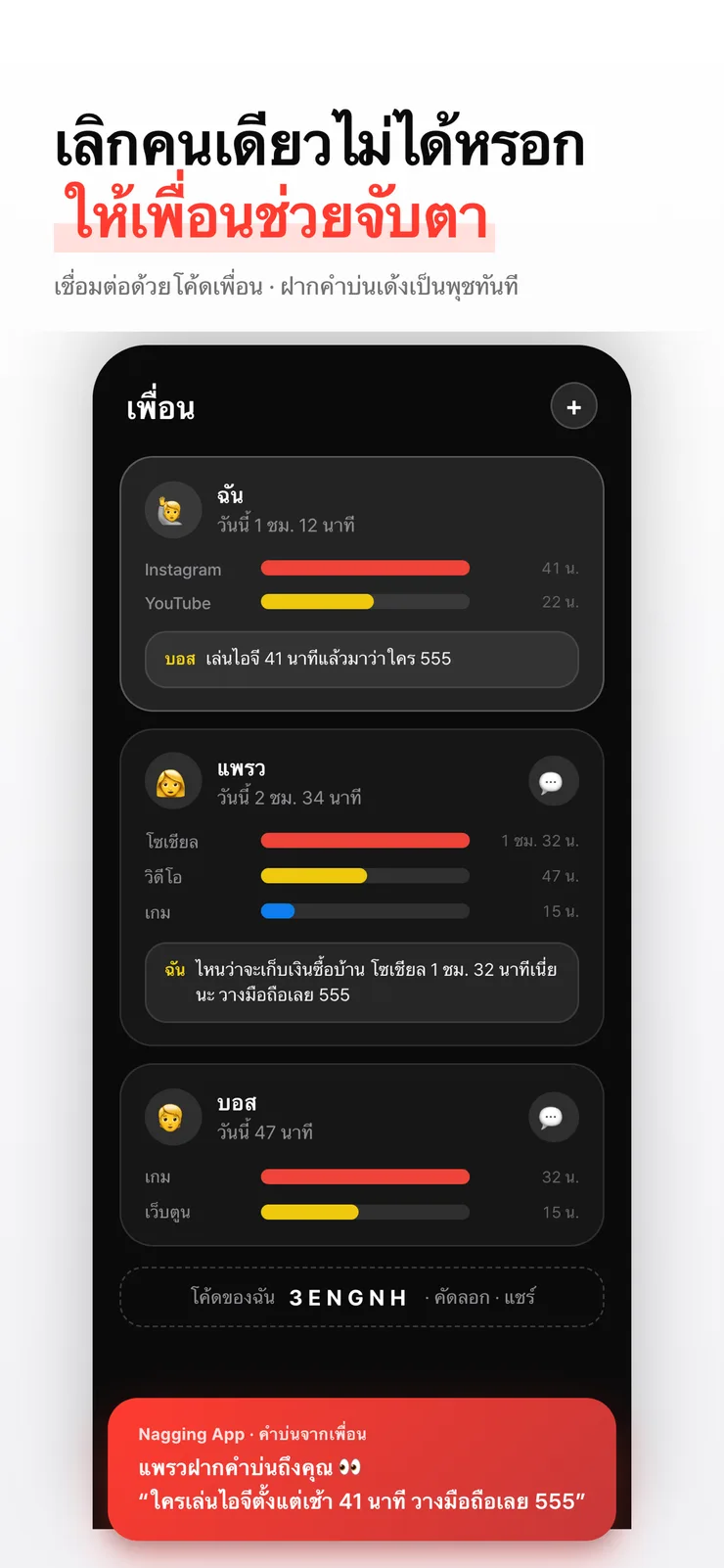 แท็บเพื่อนแสดงเวลาหน้าจอและคำบ่นของกันและกัน